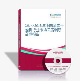 2014-2018年中國噴霧干燥機行業市場深度調研咨詢報告