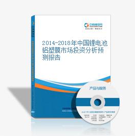 2014-2018年中國鋰電池鋁塑膜市場投資分析預測報告