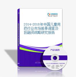 2014-2018年中國兒童用藥行業市場前景調查及投融資戰略研究報告
