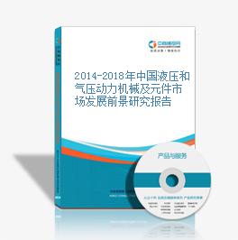 2014-2018年中國液壓和氣壓動力機械及元件市場發展前景研究報告