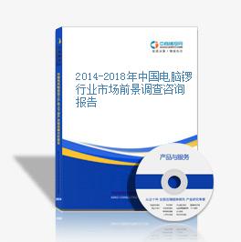 2014-2018年中國電腦鑼行業市場前景調查咨詢報告