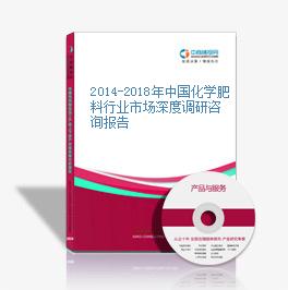 2014-2018年中國化學肥料行業市場深度調研咨詢報告