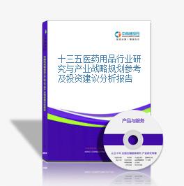 十三五醫藥用品行業研究與產業戰略規劃參考及投資建議分析報告