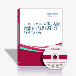 2015-2020年中國小檗堿行業市場前景及融資戰略咨詢報告