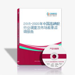 2015-2020年中國高碘酸行業調查及市場前景咨詢報告