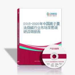 2015-2020年中國離子膜法燒堿行業市場深度調研咨詢報告