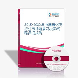 2015-2020年中國硫化鍶行業市場前景及投資戰略咨詢報告