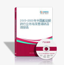 2015-2020年中國氟硅酸鈉行業市場深度調研咨詢報告