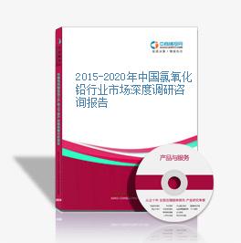 2015-2020年中國氯氧化鉛行業市場深度調研咨詢報告