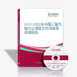 2015-2020年中國三氯丙烯行業調查及市場前景咨詢報告