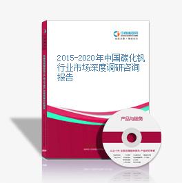 2015-2020年中國碳化釩行業市場深度調研咨詢報告