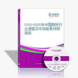 2015-2020年中國期貨行業調查及市場前景預測報告
