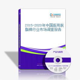 2015-2020年中國醫用脫脂棉行業市場調查報告