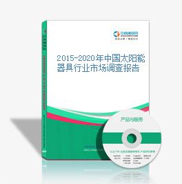 2015-2020年中國太陽能器具行業市場調查報告