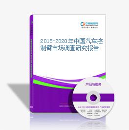 2015-2020年中國汽車控制臂市場調查研究報告