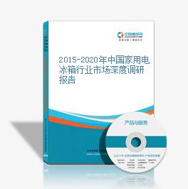 2015-2020年中國家用電冰箱行業市場深度調研報告