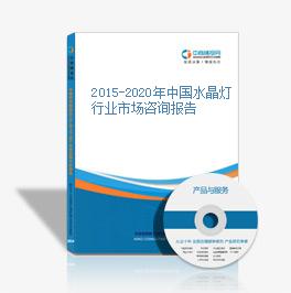 2015-2020年中國水晶燈行業市場咨詢報告