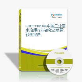 2015-2020年中國工業廢水治理行業研究及發展預測報告