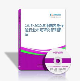 2015-2020年中國養老保險行業市場研究預測報告