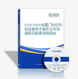 2016-2020年廈門市軟件和信息技術服務業市場調研及前景預測報告