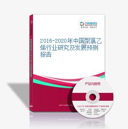2016-2020年中國聚氯乙烯行業研究及發展預測報告
