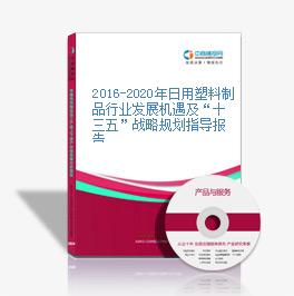 2016-2020年日用塑料制品行業發展機遇及“十三五”戰略規劃指導報告