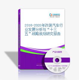 2016-2020年改裝汽車行業發展分析與“十三五”戰略規劃研究報告