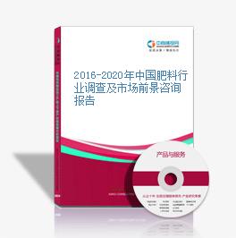 2016-2020年中國肥料行業調查及市場前景咨詢報告