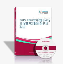 2015-2020年中國印染行業調查及發展前景分析報告