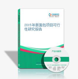 2015年版面包項目可行性研究報告