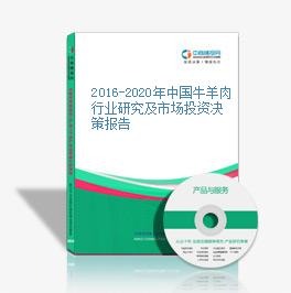 2016-2020年中國牛羊肉行業研究及市場投資決策報告