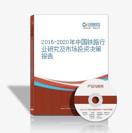 2016-2020年中國鐵路行業研究及市場投資決策報告