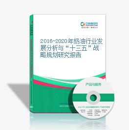 2016-2020年奶油行業發展分析與“十三五”戰略規劃研究報告
