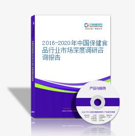 2016-2020年中國保健食品行業市場深度調研咨詢報告