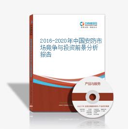 2016-2020年中國安防市場競爭與投資前景分析報告