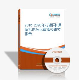 2016-2020年互聯網+理瓶機市場運營模式研究報告
