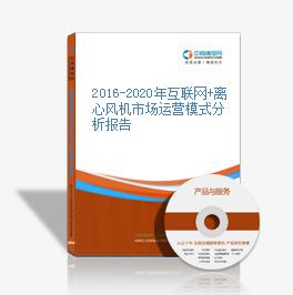2016-2020年互聯網+離心風機市場運營模式分析報告