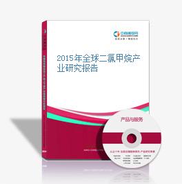 2015年全球二氯甲烷產業研究報告