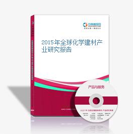 2015年全球化學建材產業研究報告