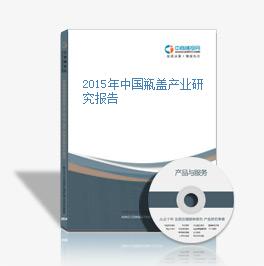 2015年中國瓶蓋產業研究報告