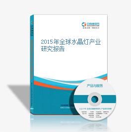 2015年全球水晶燈產業研究報告