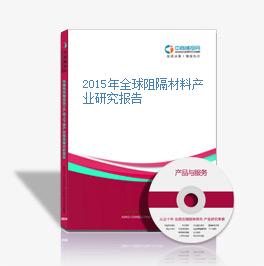 2015年全球阻隔材料產業研究報告