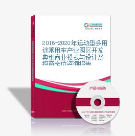 2016-2020年運動型多用途乘用車產業園區開發典型商業模式與設計及招商定位咨詢報告