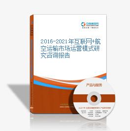 2016-2021年互聯網+航空運輸市場運營模式研究咨詢報告
