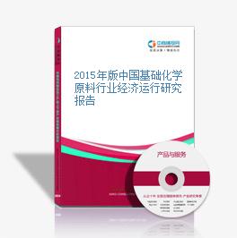 2015年版中國基礎化學原料行業經濟運行研究報告