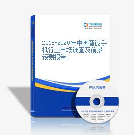 2015-2020年中國智能手機行業市場調查及前景預測報告