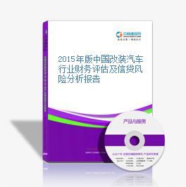 2015年版中國改裝汽車行業財務評估及信貸風險分析報告