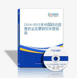 2014-2015年中國移動信息安全發展研究年度報告
