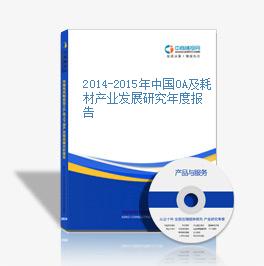 2014-2015年中國OA及耗材產業發展研究年度報告
