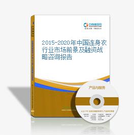 2015-2020年中國連身衣行業市場前景及融資戰略咨詢報告